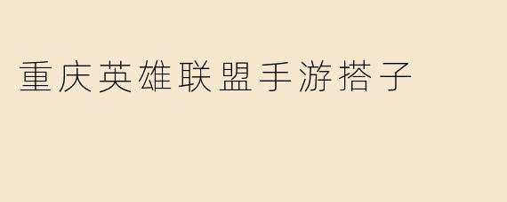 重庆英雄联盟手游搭子