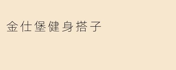 金仕堡健身搭子