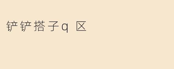 铲铲搭子q区