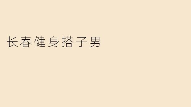 长春健身搭子男