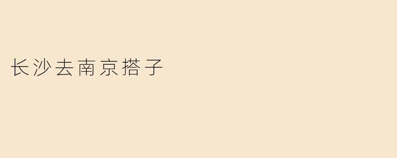 长沙去南京搭子