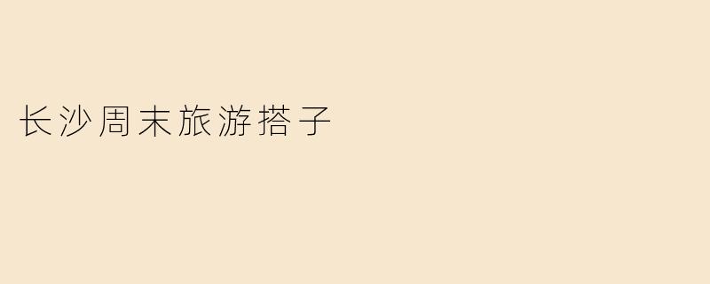 长沙周末有什么好玩的地方推荐吗？我想找个旅游搭子一起出行。****