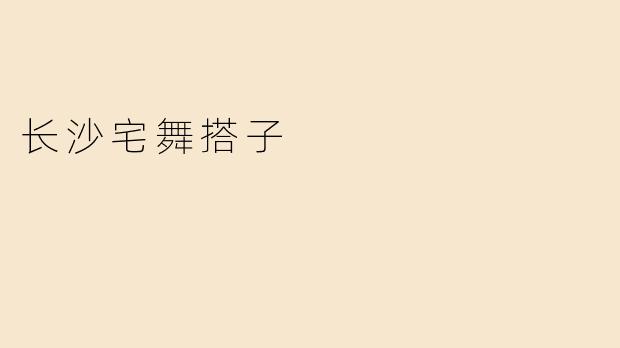 长沙宅舞搭子