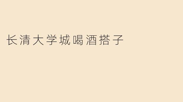长清大学城喝酒搭子