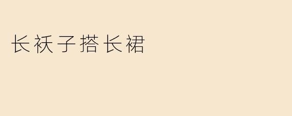 长袄子搭长裙
