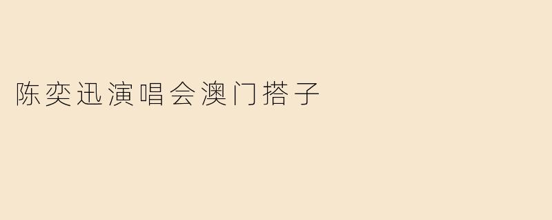 陈奕迅演唱会澳门搭子的精彩时刻