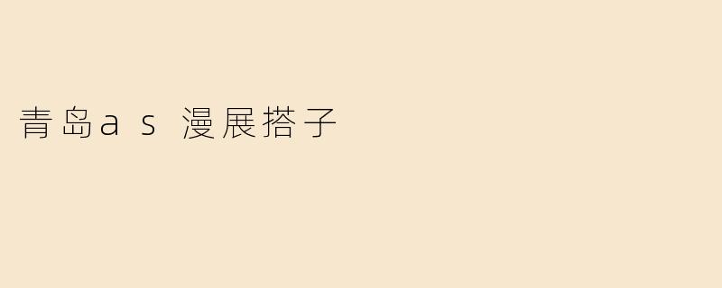 青岛as漫展搭子