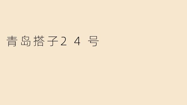 青岛搭子24号
