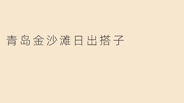 青岛金沙滩日出搭子