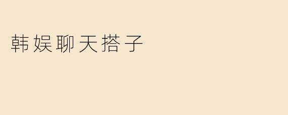 韩娱聊天搭子