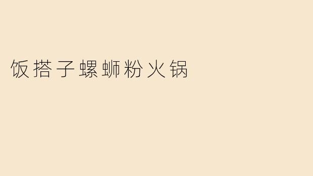 餐桌上的新宠：饭搭子螺蛳粉火锅