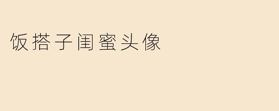 饭搭子闺蜜头像