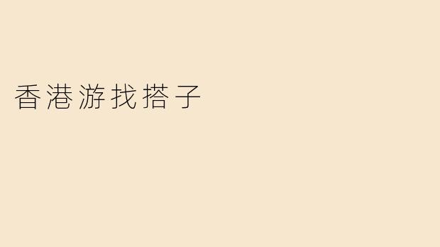 香港游找搭子