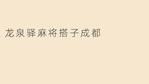 龙泉驿的麻将搭子在哪里可以找到？