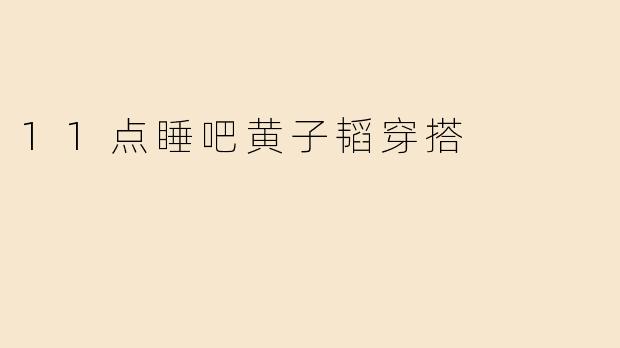 11点睡吧黄子韬穿搭