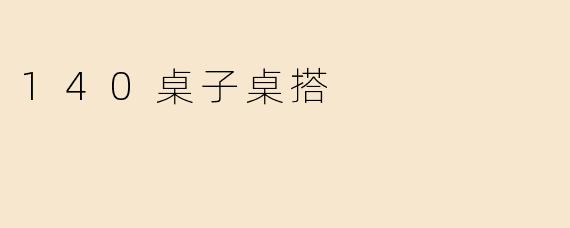 140桌子桌搭