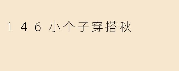 146小个子穿搭秋