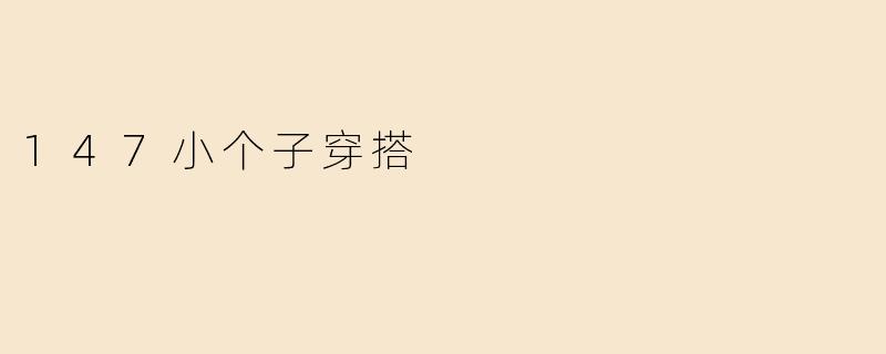 147小个子穿搭