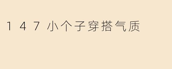 147小个子穿搭气质