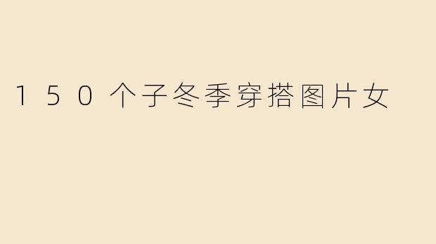 150个子冬季穿搭图片女