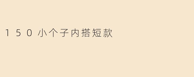 150小个子内搭短款
