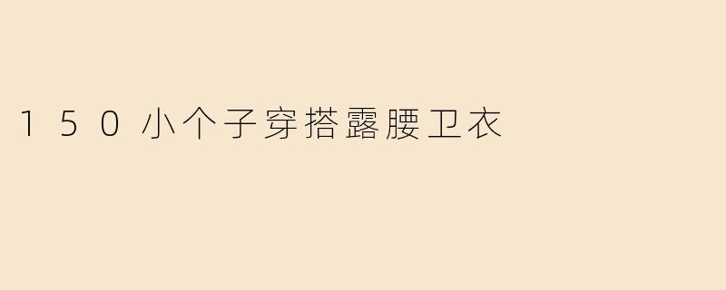 150小个子穿搭露腰卫衣