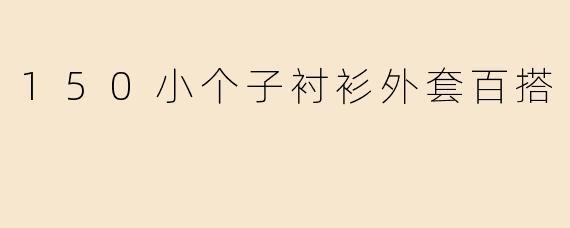 150小个子衬衫外套百搭