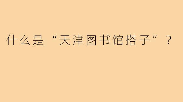 什么是“天津图书馆搭子”?