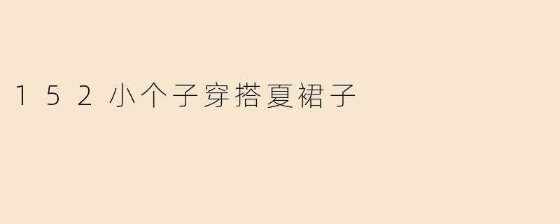 152小个子穿搭夏裙子