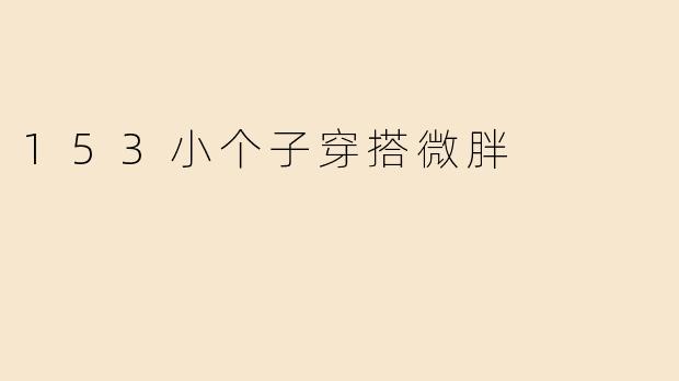 153小个子穿搭微胖