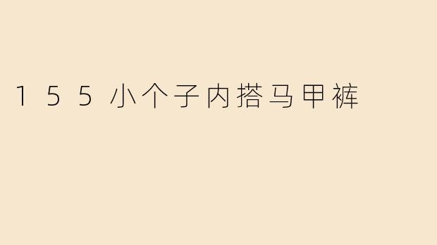 155小个子内搭马甲裤
