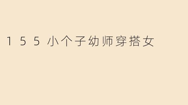 155小个子幼师穿搭女