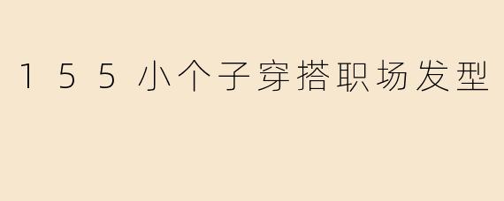155小个子穿搭职场发型