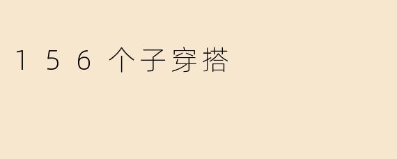 156个子穿搭
