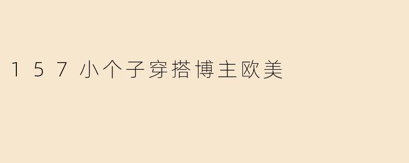 157小个子穿搭博主欧美
