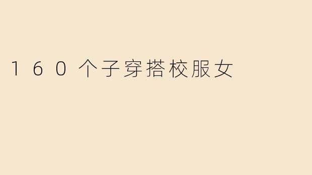 160个子穿搭校服女