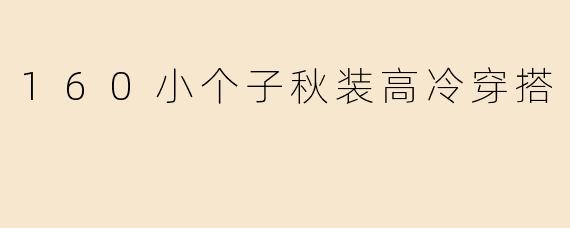 160cm的小个子女生如何在秋装穿搭中营造高冷气质？