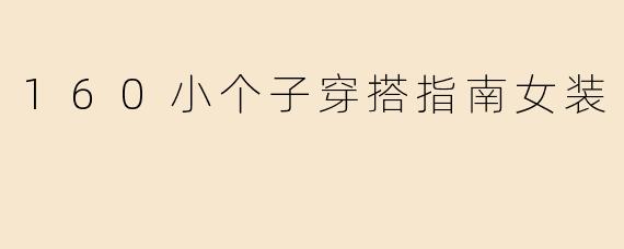 160小个子穿搭指南女装