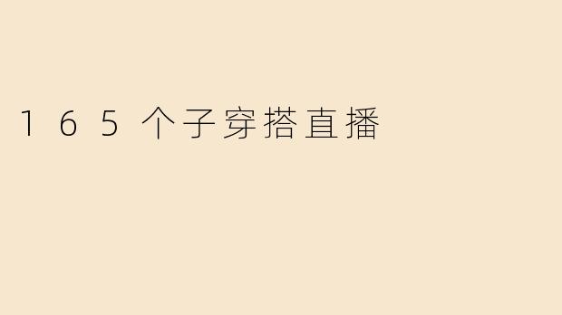 165个子穿搭直播