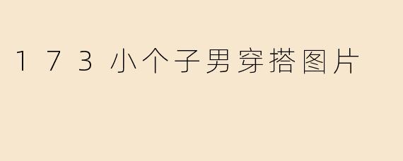 173小个子男穿搭图片