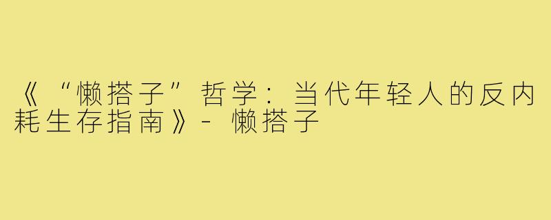 《“懒搭子”哲学:当代年轻人的反内耗生存指南》-懒搭子
