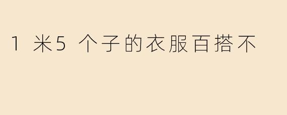 1米5个子的衣服百搭不