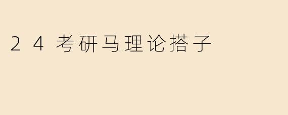 24考研马理论搭子