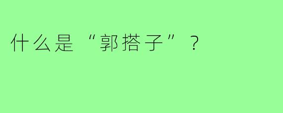 什么是“郭搭子”?