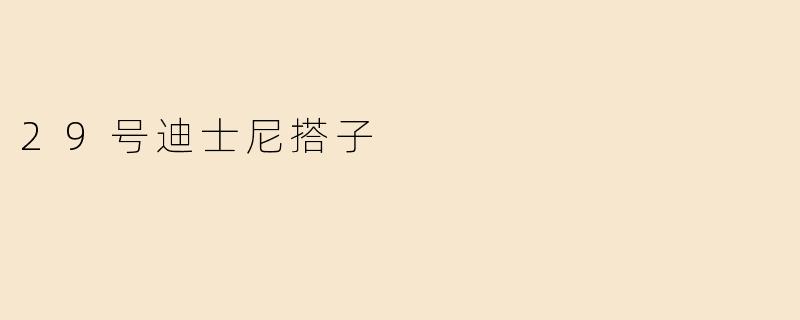 29号迪士尼搭子