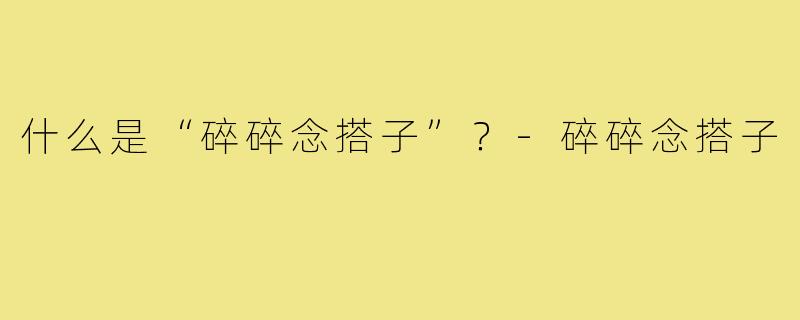 什么是“碎碎念搭子”？