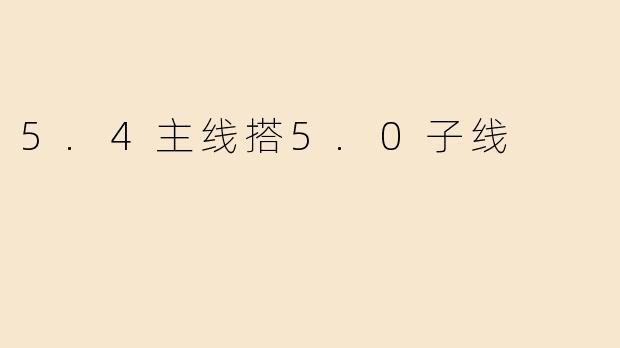 5.4主线搭5.0子线