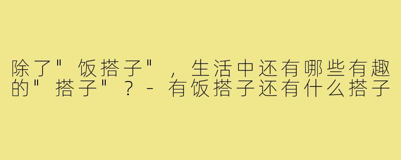 除了