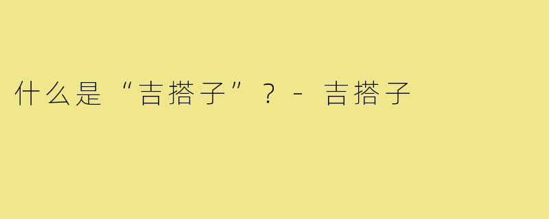 什么是“吉搭子”？