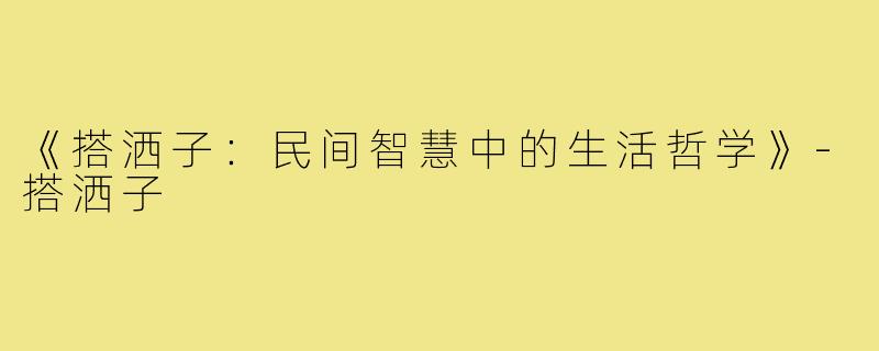 《搭洒子：民间智慧中的生活哲学》-搭洒子